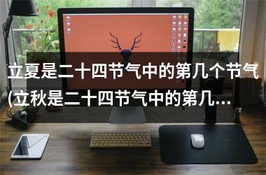 立夏是二十四节气中的第几个节气(立秋是二十四节气中的第几个节气)