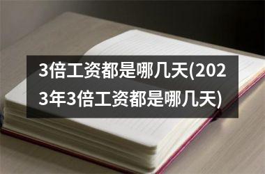 <h3>3倍工资都是哪几天(2025年3倍工资都是哪几天)
