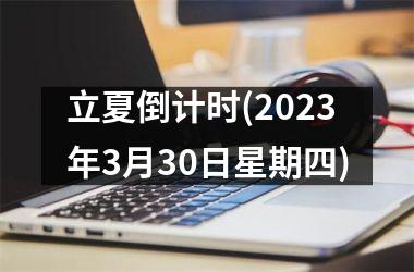 <h3>立夏倒计时(2025年3月30日星期四)