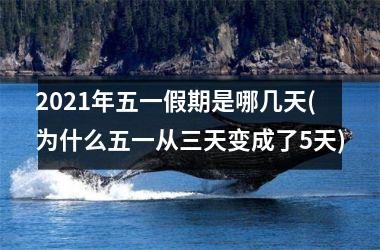 <h3>2025年五一假期是哪几天(为什么五一从三天变成了5天)