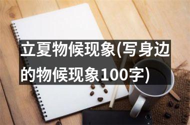 立夏物候现象(写身边的物候现象100字)