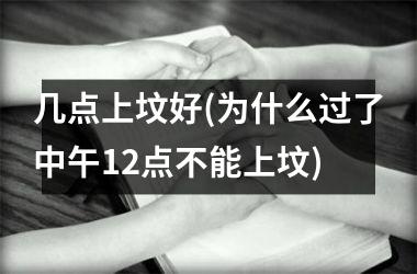 <h3>几点上坟好(为什么过了中午12点不能上坟)