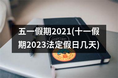 五一假期2025(十一假期2025法定假日几天)