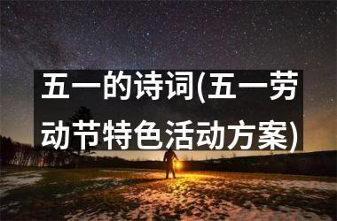 五一的诗词(五一劳动节特色活动方案)