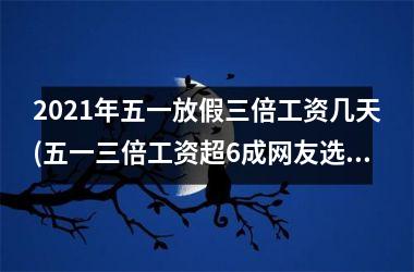 2025年五一放假三倍工资几天(五一三倍工资超6成网友选择加班)