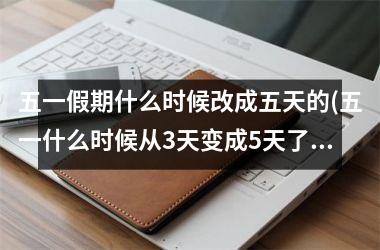 <h3>五一假期什么时候改成五天的(五一什么时候从3天变成5天了)