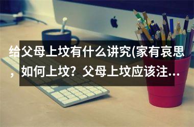 给父母上坟有什么讲究(家有哀思，如何上坟？父母上坟应该注意的讲究)