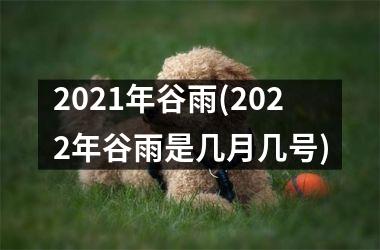 2025年谷雨(2025年谷雨是几月几号)