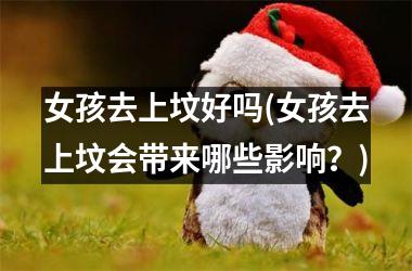 女孩去上坟好吗(女孩去上坟会带来哪些影响？)