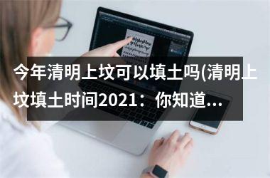 今年清明上坟可以填土吗(清明上坟填土时间2025：你知道可以吗？)