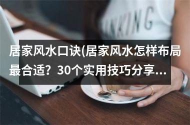 居家风水口诀(居家风水怎样布局合适？30个实用技巧分享！)