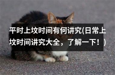 <h3>平时上坟时间有何讲究(日常上坟时间讲究大全，了解一下！)
