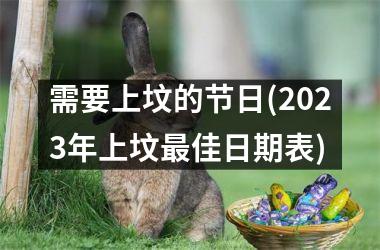 <h3>需要上坟的节日(2025年上坟佳日期表)