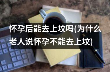 <h3>怀孕后能去上坟吗(为什么老人说怀孕不能去上坟)