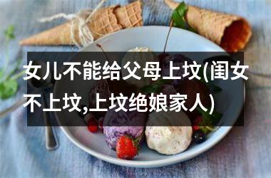 女儿不能给父母上坟(闺女不上坟,上坟绝娘家人)