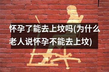 <h3>怀孕了能去上坟吗(为什么老人说怀孕不能去上坟)