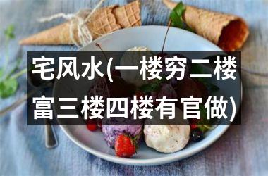 <h3>宅风水(一楼穷二楼富三楼四楼有官做)
