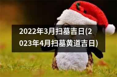 <h3>2025年3月扫墓吉日(2025年4月扫墓黄道吉日)