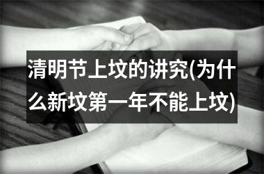 清明节上坟的讲究(为什么新坟第一年不能上坟)