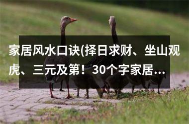 家居风水口诀(择日求财、坐山观虎、三元及第！30个字家居风水口诀标题)