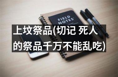 上坟祭品(切记 死人的祭品千万不能乱吃)