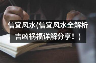 信宜风水(信宜风水全解析，吉凶祸福详解分享！)