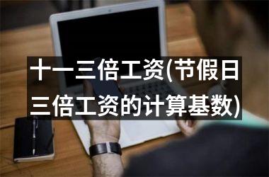 <h3>十一三倍工资(节假日三倍工资的计算基数)