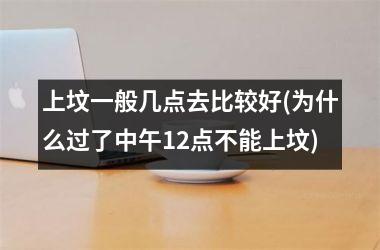 <h3>上坟一般几点去比较好(为什么过了中午12点不能上坟)