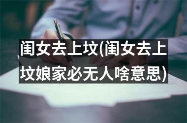 <h3>闺女去上坟(闺女去上坟娘家必无人啥意思)