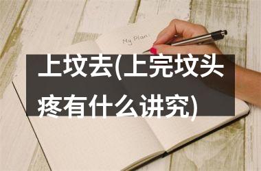 上坟去(上完坟头疼有什么讲究)