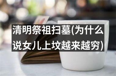 <h3>清明祭祖扫墓(为什么说女儿上坟越来越穷)