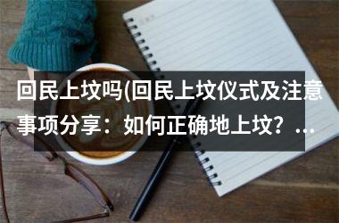 回民上坟吗(回民上坟仪式及注意事项分享：如何正确地上坟？)