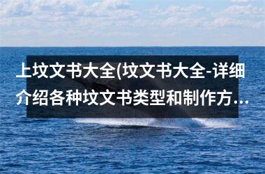 <h3>上坟文书大全(坟文书大全-详细介绍各种坟文书类型和制作方法)