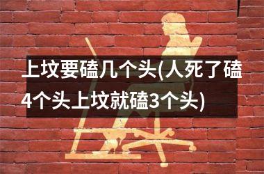 上坟要磕几个头(人死了磕4个头上坟就磕3个头)