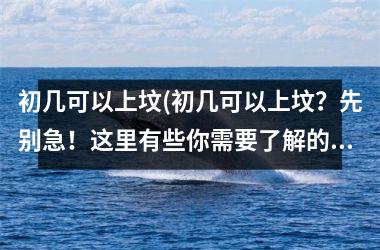 <h3>初几可以上坟(初几可以上坟？先别急！这里有些你需要了解的事情)