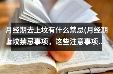 <h3>月经期去上坟有什么禁忌(月经期上坟禁忌事项，这些注意事项务必遵守！)