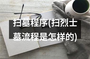 <h3>扫墓程序(扫烈士墓流程是怎样的)