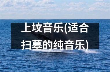 上坟音乐(适合扫墓的纯音乐)