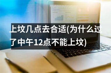 上坟几点去合适(为什么过了中午12点不能上坟)