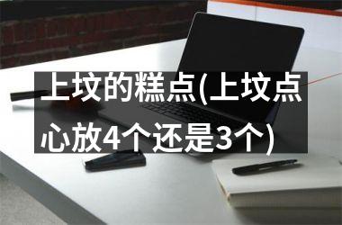 上坟的糕点(上坟点心放4个还是3个)