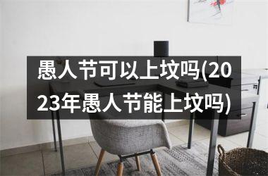 <h3>愚人节可以上坟吗(2025年愚人节能上坟吗)
