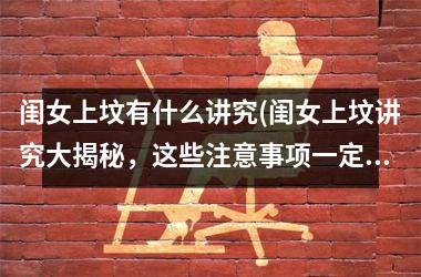 <h3>闺女上坟有什么讲究(闺女上坟讲究大揭秘，这些注意事项一定要知道！)