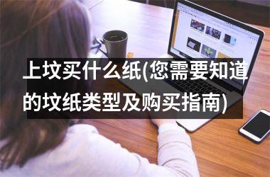 <h3>上坟买什么纸(您需要知道的坟纸类型及购买指南)