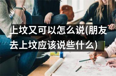 <h3>上坟又可以怎么说(朋友去上坟应该说些什么)
