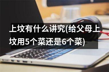 上坟有什么讲究(给父母上坟用5个菜还是6个菜)