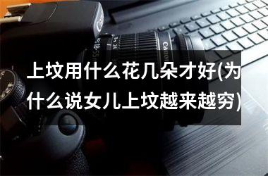 <h3>上坟用什么花几朵才好(为什么说女儿上坟越来越穷)