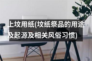 <h3>上坟用纸(坟纸祭品的用途及起源及相关风俗习惯)