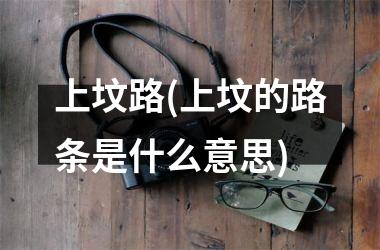 <h3>上坟路(上坟的路条是什么意思)