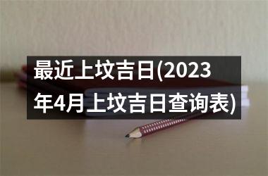 <h3>最近上坟吉日(2025年4月上坟吉日查询表)