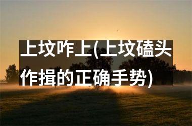 上坟咋上(上坟磕头作揖的正确手势)